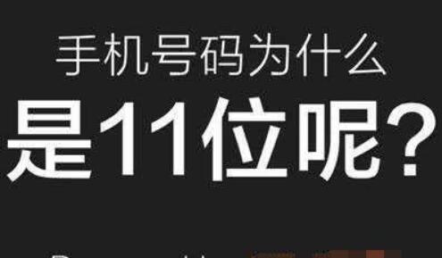 为什么我国手机号码是11位,国外手机号是几位? 为什么我国手机号码是11位,国外手机号是几位?