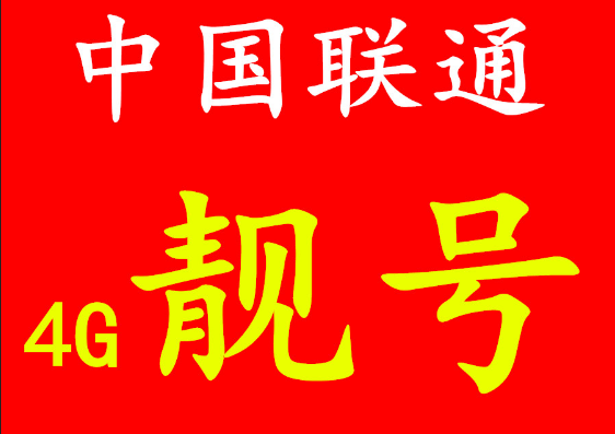 重庆联通手机靓号13272883366鉴赏 尾号AABBCC靓号 重庆联通手机靓号13272883366鉴赏 尾号AABBCC靓号
